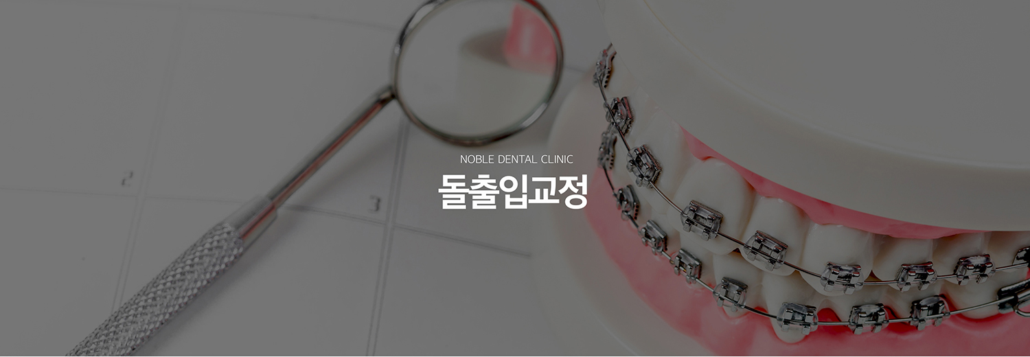수원 돌출입교정 대표 안내 - 돌출입은 앞니의 기울기와 위치, 치조골과 턱뼈의 형태, 입술 두께와 얼굴 비율이 함께 영향을 줍니다. 교정치료는 단순히 치아를 뒤로 넣는 것이 아니라 얼굴과 교합, 치아 뿌리의 안전한 이동 범위를 함께 평가해야 합니다.