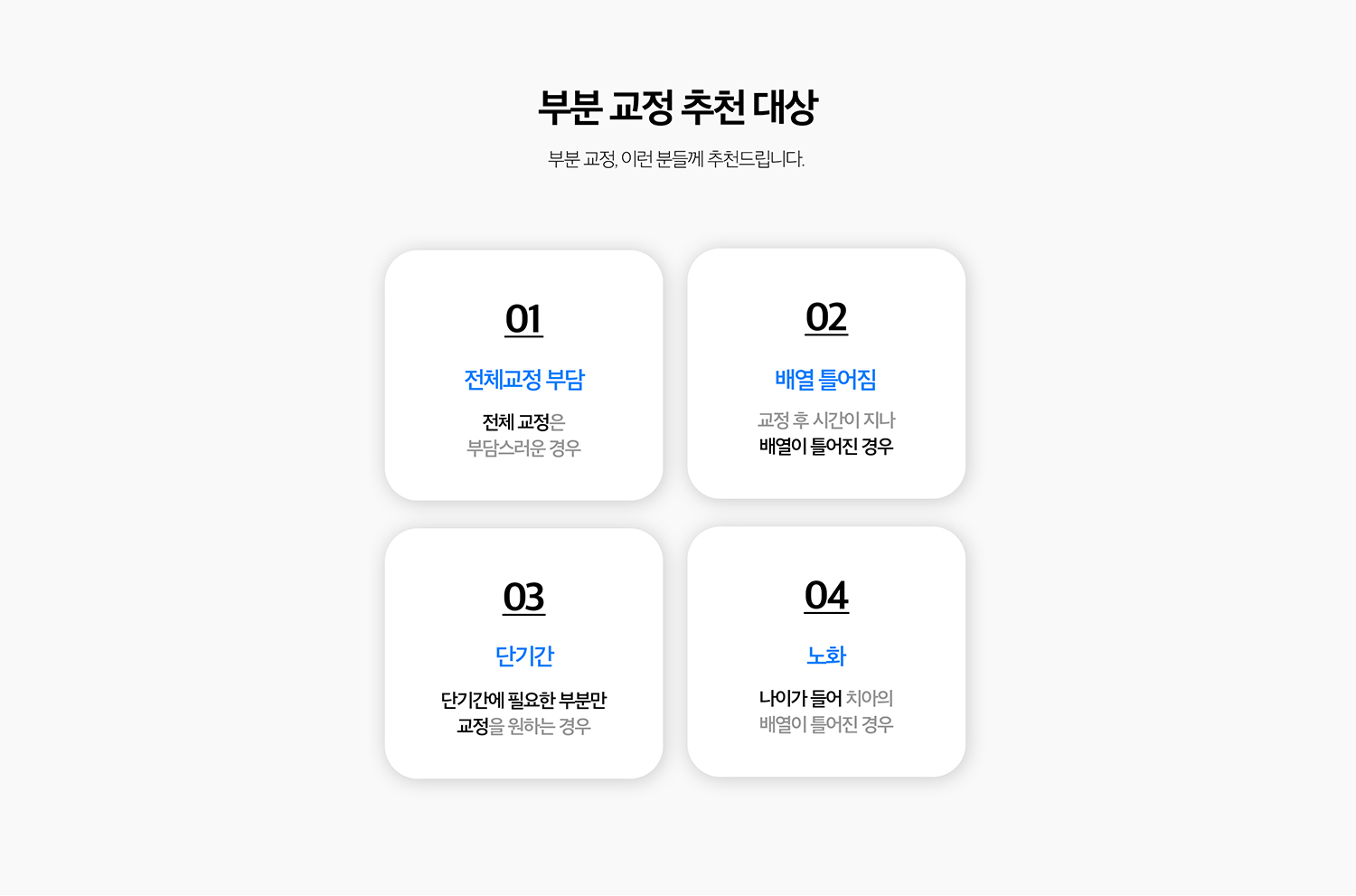 수원 부분교정 상세 안내 - 전체교정이 필요한 경우 - 어금니 교합 문제, 심한 공간 부족, 돌출입, 턱 관계 문제처럼 전체 치열의 조정이 필요한 경우에는 부분교정만으로 목표를 이루기 어렵습니다.