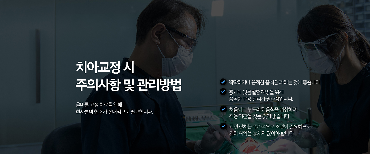수원 부분교정 상세 안내 - 치료 후 유지 - 짧은 범위의 교정도 재발 가능성이 있으므로 유지장치를 사용하고 정기적으로 치열을 확인합니다.