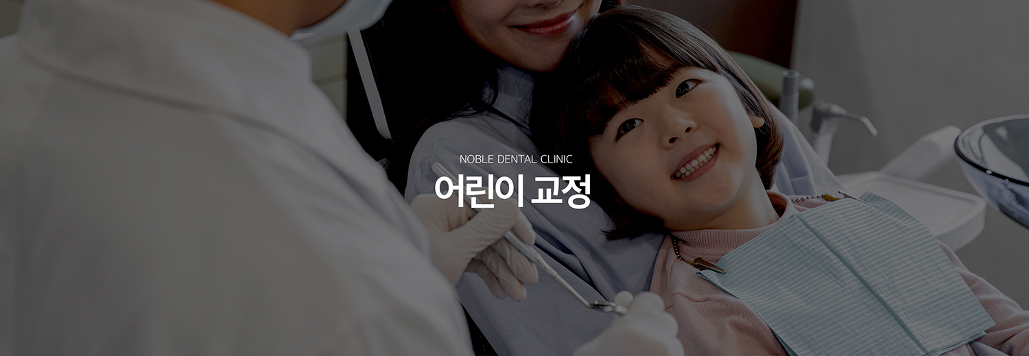 수원 어린이교정 대표 안내 - 어린이교정은 모든 아이가 같은 나이에 시작하는 치료가 아니라 유치와 영구치의 교환 상태, 턱 성장, 교합 문제의 종류에 따라 진단 시기와 개입 시점이 달라집니다. 성장기에 먼저 관리할 문제와 영구치가 나온 뒤 교정할 문제를 구분하는 것이 중요합니다.