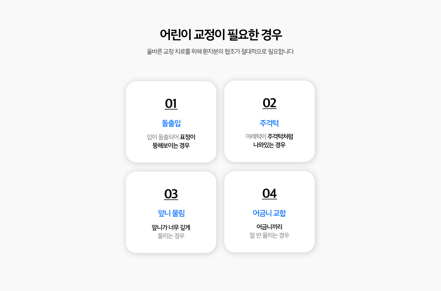 수원 어린이교정 상세 안내 - 구강 습관도 함께 확인합니다 - 손가락 빨기, 혀 내밀기, 구호흡처럼 치열과 턱 성장에 영향을 줄 수 있는 습관이 있는지 확인하고 필요한 경우 습관 교정과 함께 관찰합니다. / 바로 치료하지 않고 관찰하는 경우 - 현재 문제보다 성장과 영구치 맹출을 기다리는 것이 유리한 경우에는 정기적인 관찰로 적절한 치료 시점을 정합니다.