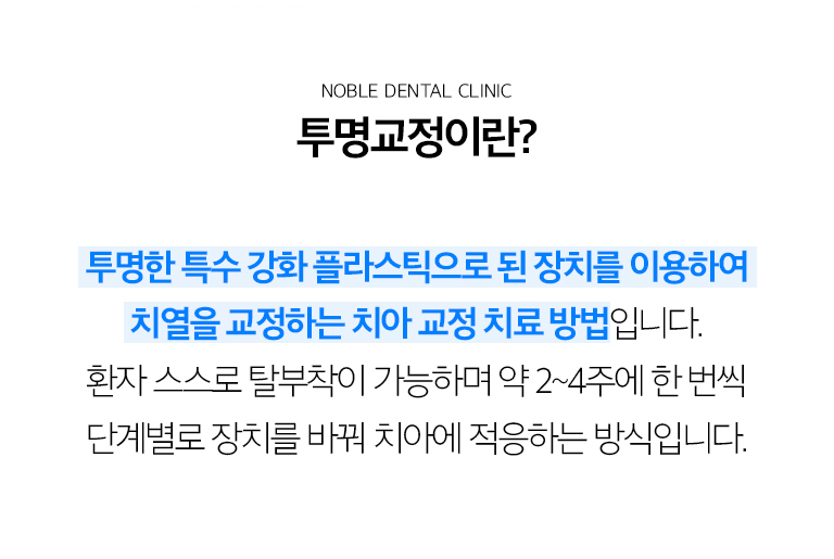수원 투명교정 상세 안내 - 투명교정의 원리 - 치아 이동을 여러 단계로 나누어 각 단계에 맞는 투명 장치를 착용합니다. 계획한 이동이 실제로 진행되는지 정기적으로 확인하고 필요하면 계획을 조정합니다. / 교정 전 진단 - 치열 사진과 구강검사, 방사선 자료, 교합과 턱 관계, 잇몸과 충치 상태를 확인합니다. 단순히 앞니 배열만 보는 것이 아니라 치아 뿌리와 전체 교합을 고려해야 합니다.