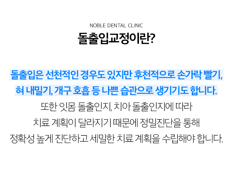 수원 돌출입교정 상세 안내 - 돌출입의 원인을 구분합니다 - 치아가 앞으로 기울어진 치아성 돌출, 치조골 또는 턱뼈의 위치가 관련된 골격성 돌출, 두 요소가 함께 있는 경우를 구분합니다. / 진단에서 확인하는 요소 - 안모 사진, 치열과 교합, 방사선 자료에서 앞니 각도와 뿌리 위치, 턱 관계, 입술의 돌출 정도를 확인합니다. - 핵심: 앞니 기울기와 돌출량, 치아를 이동할 공간, 턱뼈와 치조골의 형태, 잇몸과 치아 뿌리 상태