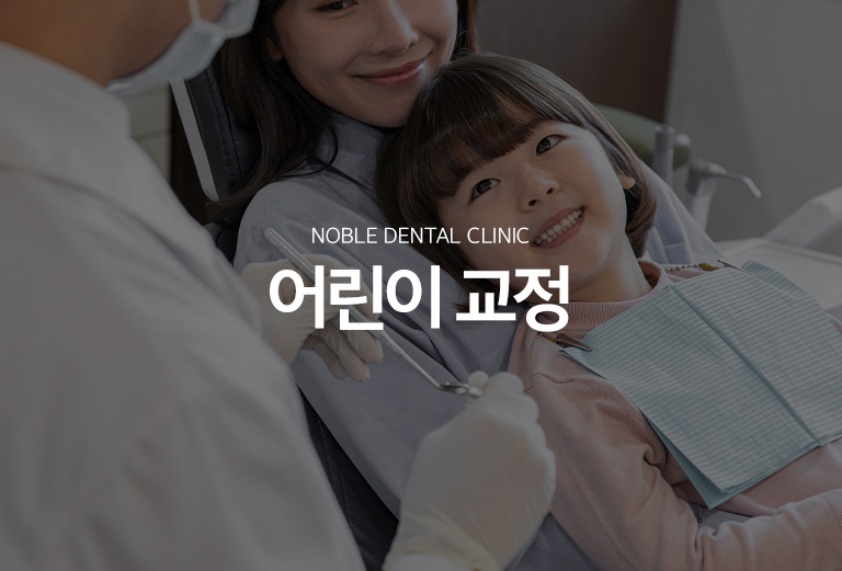 수원 어린이교정 대표 안내 - 어린이교정은 모든 아이가 같은 나이에 시작하는 치료가 아니라 유치와 영구치의 교환 상태, 턱 성장, 교합 문제의 종류에 따라 진단 시기와 개입 시점이 달라집니다. 성장기에 먼저 관리할 문제와 영구치가 나온 뒤 교정할 문제를 구분하는 것이 중요합니다.