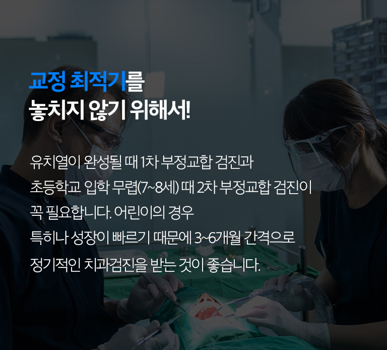 수원 어린이교정 상세 안내 - 1차 교정과 2차 교정의 차이 - 성장기에는 턱 관계나 공간 문제를 먼저 관리하고, 영구치가 충분히 맹출한 뒤 전체 치열을 정리하는 치료가 필요할 수 있습니다. 모든 어린이가 두 단계 치료를 받는 것은 아닙니다.