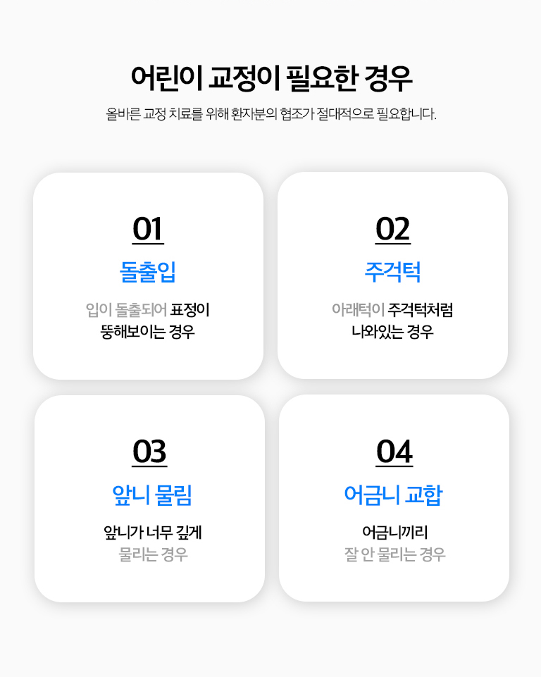 수원 어린이교정 상세 안내 - 구강 습관도 함께 확인합니다 - 손가락 빨기, 혀 내밀기, 구호흡처럼 치열과 턱 성장에 영향을 줄 수 있는 습관이 있는지 확인하고 필요한 경우 습관 교정과 함께 관찰합니다. / 바로 치료하지 않고 관찰하는 경우 - 현재 문제보다 성장과 영구치 맹출을 기다리는 것이 유리한 경우에는 정기적인 관찰로 적절한 치료 시점을 정합니다.