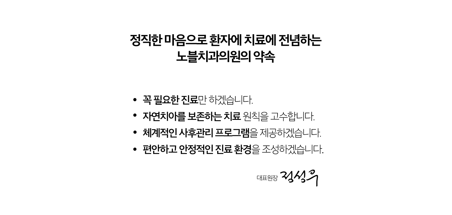 노블치과의원의 약속 - 꼭 필요한 진료, 자연치아 보존 치료 원칙, 체계적인 사후관리, 편안하고 안정적인 진료 환경을 제시한 내용