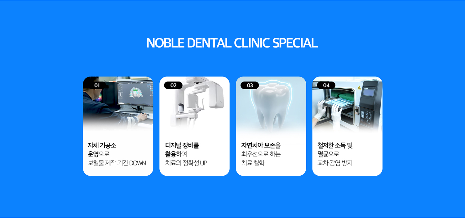 노블치과 진료 시스템 - 자체 기공소 운영, 디지털 장비 활용, 자연치아 보존 우선, 소독과 멸균을 통한 감염관리 항목