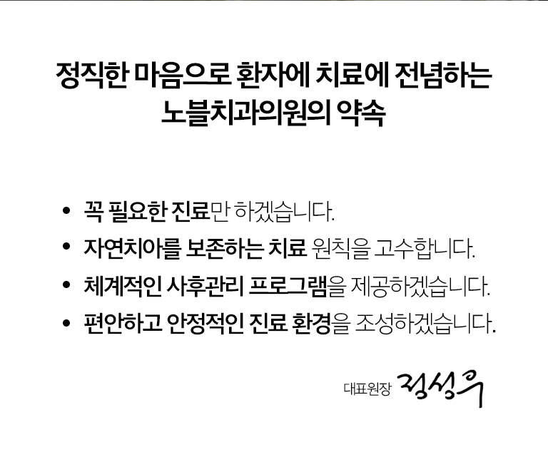 노블치과의원의 약속 - 꼭 필요한 진료, 자연치아 보존 치료 원칙, 체계적인 사후관리, 편안하고 안정적인 진료 환경을 제시한 내용