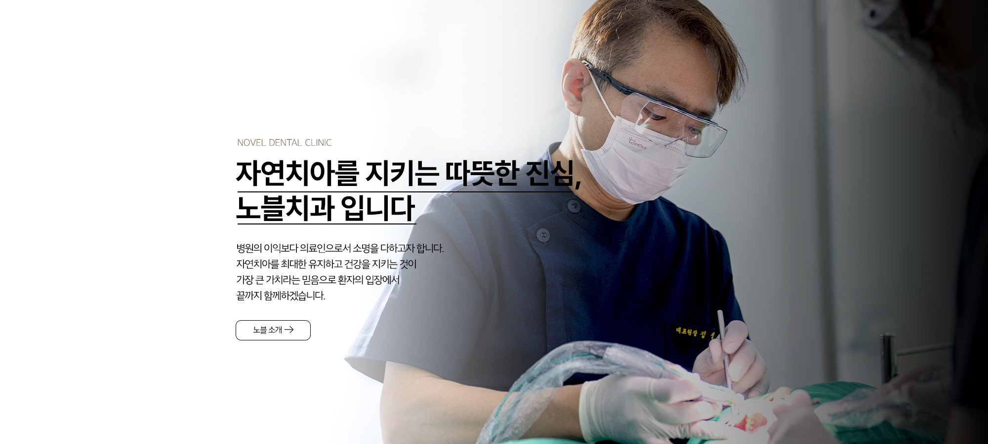 노블치과 자연치아 보존 진료 방향 - 정성우 대표원장이 진료하는 모습과 자연치아를 최대한 유지하고 환자 입장에서 진료하겠다는 메시지