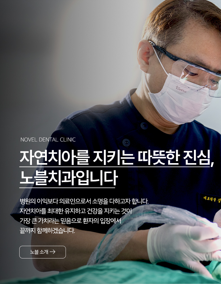 노블치과 자연치아 보존 진료 방향 - 정성우 대표원장이 진료하는 모습과 자연치아를 최대한 유지하고 환자 입장에서 진료하겠다는 메시지