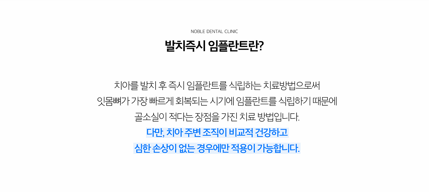 수원 발치즉시 임플란트 상세 안내 - 발치즉시 임플란트의 의미 - 발치 후 치유를 기다린 뒤 식립하는 방법과 달리 발치와 식립을 한 단계에서 진행하는 방법입니다. 치료 단계를 줄일 가능성이 있지만 적용 조건이 맞는지가 우선입니다. / 발치 전 반드시 확인하는 조건 - 치아 뿌리 주변의 염증, 발치 후 남을 뼈의 양, 인접 치아와 신경·상악동 위치, 잇몸 형태를 확인합니다. - 핵심: 급성 염증과 고름의 범위, 임플란트 초기 고정을 얻을 수 있는 뼈, 발치 과정에서 뼈 보존 가능성, 심미 부위의 잇몸 두께와 형태