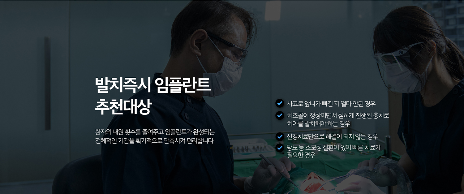 수원 발치즉시 임플란트 상세 안내 - 수술 후 관리 - 초기에는 해당 부위로 단단한 음식을 씹지 않고 위생관리 지침을 따릅니다. 붓기·통증·출혈 양상과 상처 치유를 확인하고 이후 보철 단계와 정기관리로 이어갑니다.