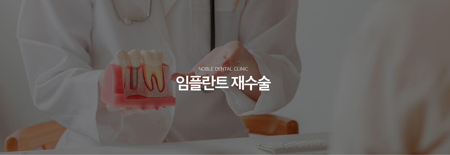 수원 임플란트 재수술 대표 안내 - 임플란트 재수술은 문제가 생긴 임플란트를 무조건 제거하는 치료가 아니라 원인을 먼저 구분하는 과정에서 시작합니다. 잇몸 염증, 주변 뼈 손실, 나사나 보철 파절, 교합 문제, 식립 위치 문제에 따라 치료 방법이 달라집니다.