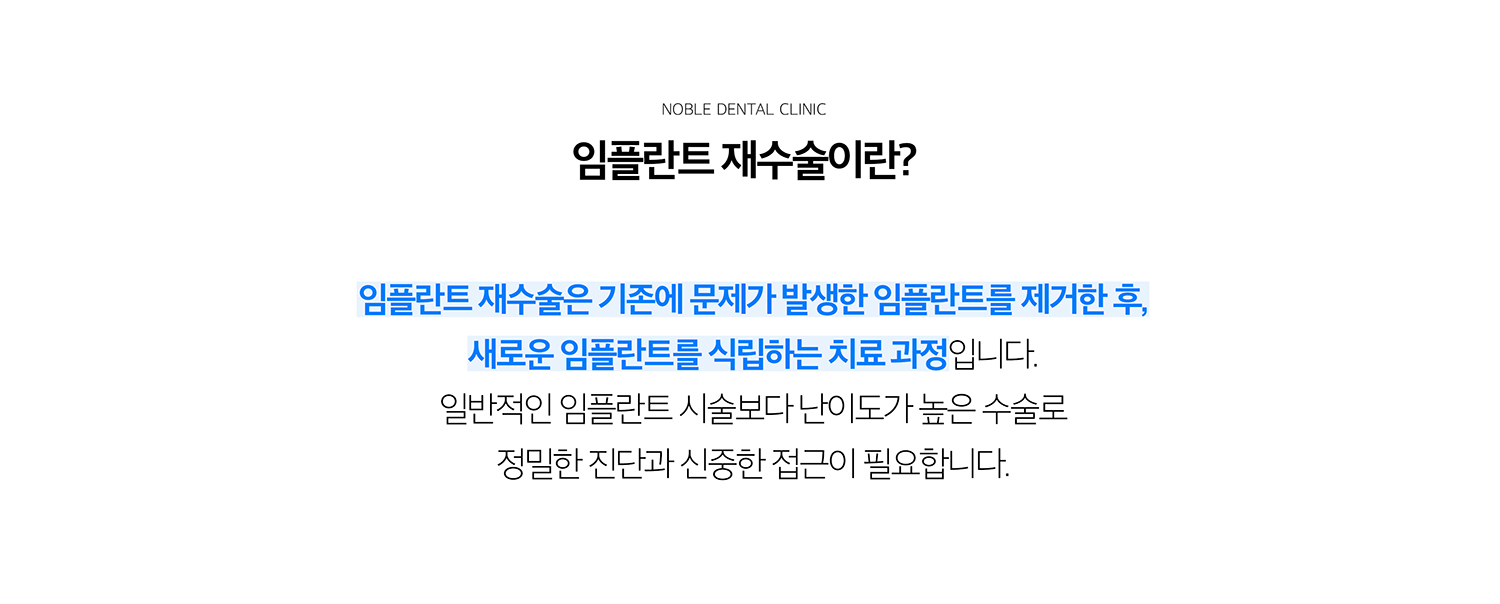 수원 임플란트 재수술 상세 안내 - 재평가가 필요한 증상 - 임플란트 주변에서 피가 나거나 붓는 증상, 반복되는 고름과 냄새, 씹을 때 통증, 보철물 흔들림이나 파절, 임플란트 자체의 움직임이 있다면 원인 확인이 필요합니다. / 문제 원인을 어떻게 구분하나요? - 구강검사와 영상자료로 임플란트 주변 뼈, 잇몸 주머니, 보철 연결부, 나사, 교합과 식립 위치를 확인합니다. 보철물만의 문제인지 임플란트와 뼈까지 영향을 받은 문제인지 구분합니다.
