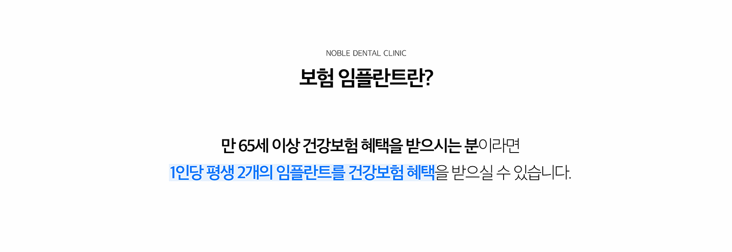 수원 건강보험 임플란트 상세 안내 - 보험 적용 전 확인할 사항 - 건강보험 자격과 적용 대상 여부, 현재 남아 있는 치아 상태, 보험 임플란트 이용 이력 등을 확인합니다. 제도 기준은 변경될 수 있으므로 실제 치료 시점의 건강보험 기준을 기준으로 안내합니다. / 보험 적용과 치료 가능성은 별개입니다 - 보험 대상이더라도 임플란트 식립이 가능한 뼈와 잇몸 상태인지 별도의 진단이 필요합니다. 염증, 발치, 뼈이식 등 추가 치료가 필요한 경우 치료 순서와 비용 범위가 달라질 수 있습니다.