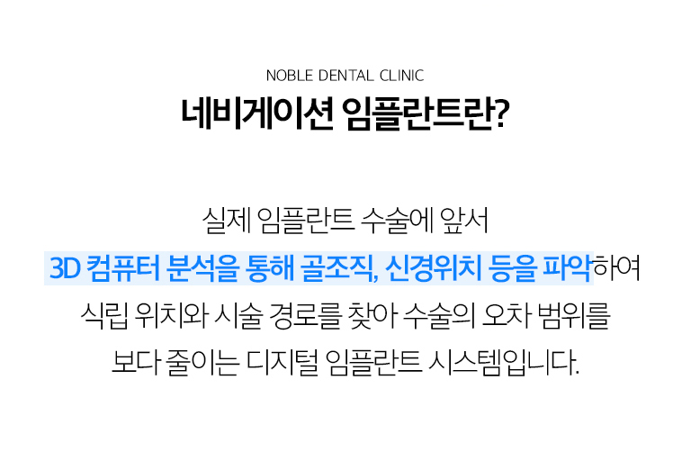 수원 네비게이션 임플란트 상세 안내 - 네비게이션 임플란트란 무엇인가요? - CT와 구강 정보를 이용해 임플란트가 들어갈 위치, 각도와 깊이를 미리 계획하고 그 계획을 수술 과정에 반영하는 방식입니다. 환자의 잇몸뼈 상태와 개구량, 발치 여부에 따라 수술 가이드 활용 여부가 달라질 수 있습니다. / 진단에서 확인하는 항목 - 임플란트 부위의 뼈 폭과 높이, 신경관과 상악동 위치, 인접 치아의 뿌리, 잇몸 상태, 최종 보철이 놓일 공간과 교합을 확인합니다. - 핵심: 3D 영상에서 해부학적 구조 확인, 구강 내 공간과 인접 치아 확…