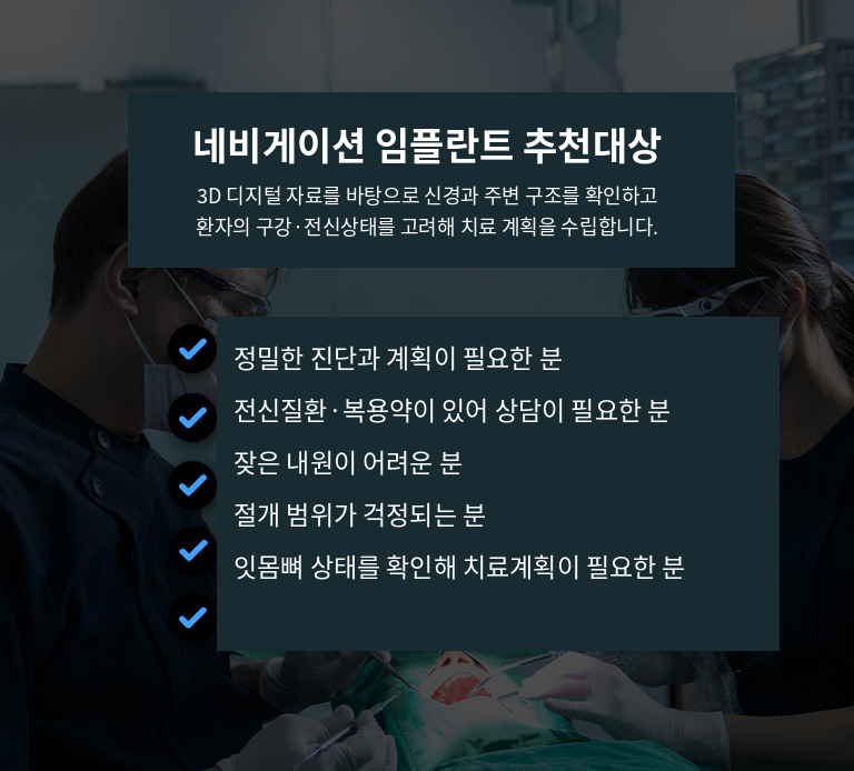 수원 네비게이션 임플란트 상세 안내 - 치료 후 관리 - 초기에는 수술 부위를 자극하지 않도록 관리하고 안내받은 위생관리와 약 복용 지침을 따릅니다. 보철 완료 후에는 칫솔과 치간 관리도구를 사용하고 정기검진에서 잇몸, 교합, 보철과 나사 상태를 확인합니다.