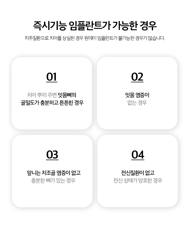 수원 발치즉시 임플란트 상세 안내 - 치료 과정 - 검사와 계획 후 치아를 가능한 범위에서 주변 뼈를 보존하며 발치하고, 발치와 내부 상태를 확인한 뒤 식립 가능 여부를 최종 판단합니다. 필요하면 골이식재를 함께 사용하고 봉합 후 치유상태를 확인합니다. / 임시치아와 최종 보철 - 앞니처럼 외관이 중요한 부위는 임시치아 사용 여부를 검토할 수 있지만 임플란트 안정성과 씹는 힘을 고려해야 합니다. 최종 보철 시점은 치유상태를 확인한 뒤 결정합니다.