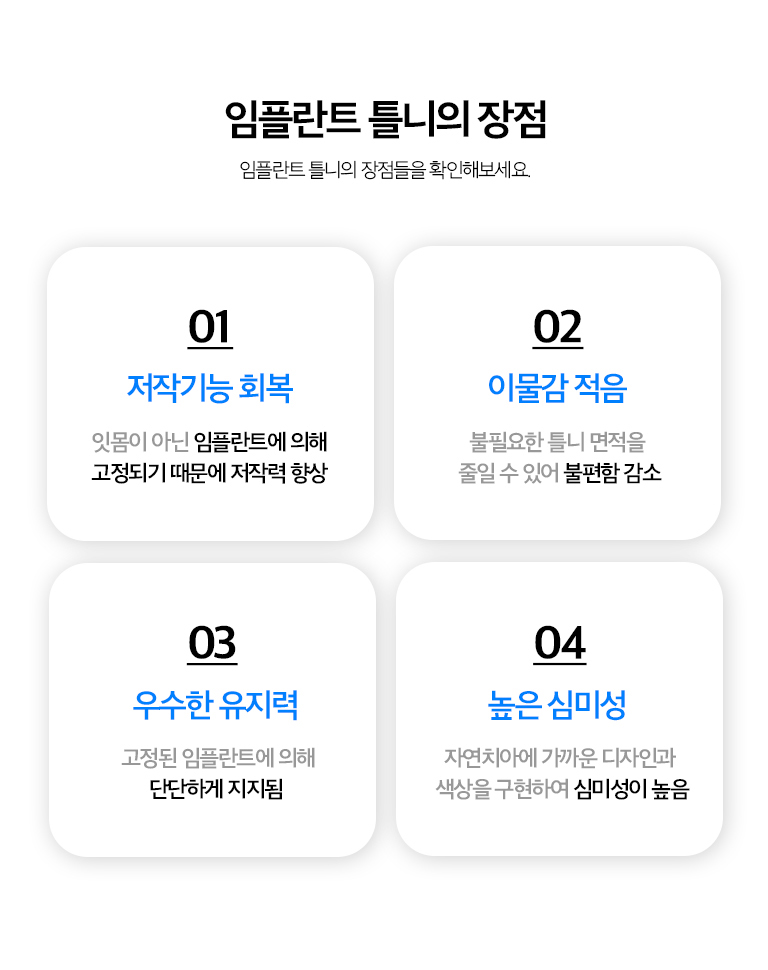 수원 임플란트 틀니 상세 안내 - 치료 과정 - 필요한 발치와 잇몸 치료, 임플란트 식립, 치유기간, 틀니 제작 또는 기존 틀니 조정, 유지장치 연결, 사용 적응과 점검 순서로 진행합니다. / 사용 후 관리 - 틀니는 매일 빼서 세척하고 임플란트 주변을 별도로 관리해야 합니다. 잇몸과 뼈는 시간이 지나며 변화할 수 있어 틀니 적합도와 유지장치를 정기적으로 확인합니다.