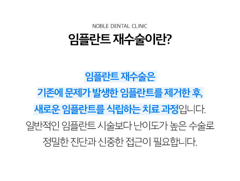 수원 임플란트 재수술 상세 안내 - 재평가가 필요한 증상 - 임플란트 주변에서 피가 나거나 붓는 증상, 반복되는 고름과 냄새, 씹을 때 통증, 보철물 흔들림이나 파절, 임플란트 자체의 움직임이 있다면 원인 확인이 필요합니다. / 문제 원인을 어떻게 구분하나요? - 구강검사와 영상자료로 임플란트 주변 뼈, 잇몸 주머니, 보철 연결부, 나사, 교합과 식립 위치를 확인합니다. 보철물만의 문제인지 임플란트와 뼈까지 영향을 받은 문제인지 구분합니다.