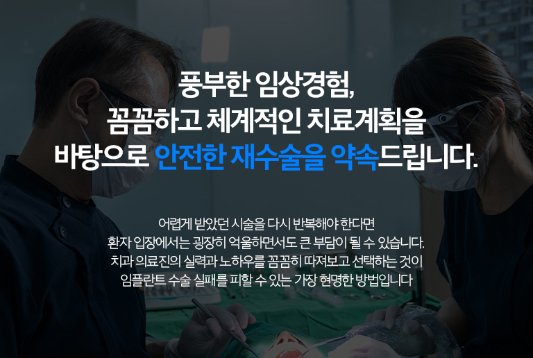 수원 임플란트 재수술 상세 안내 - 재수술 후 관리와 재발 방지 - 새 임플란트뿐 아니라 남아 있는 임플란트와 자연치아의 위생, 교합, 이갈이·이악물기 여부를 함께 관리합니다. 정기점검으로 보철 나사와 잇몸 상태를 확인하는 것이 중요합니다.
