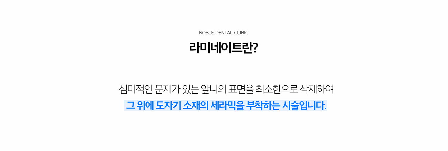 수원 라미네이트 상세 안내 - 라미네이트를 고려하는 경우 - 앞니의 색이나 형태가 불균형하거나 작은 공간, 일부 마모와 파절을 보완하려는 경우에 검토할 수 있습니다. 충치와 잇몸 염증이 있다면 먼저 치료해야 합니다. / 치아 삭제량을 결정하는 기준 - 현재 치아가 앞으로 돌출되어 있는지, 치아 표면의 법랑질이 충분한지, 원하는 형태가 기존 치아보다 커지는지 작아지는지, 교합에서 앞니에 가해지는 힘을 확인합니다.
