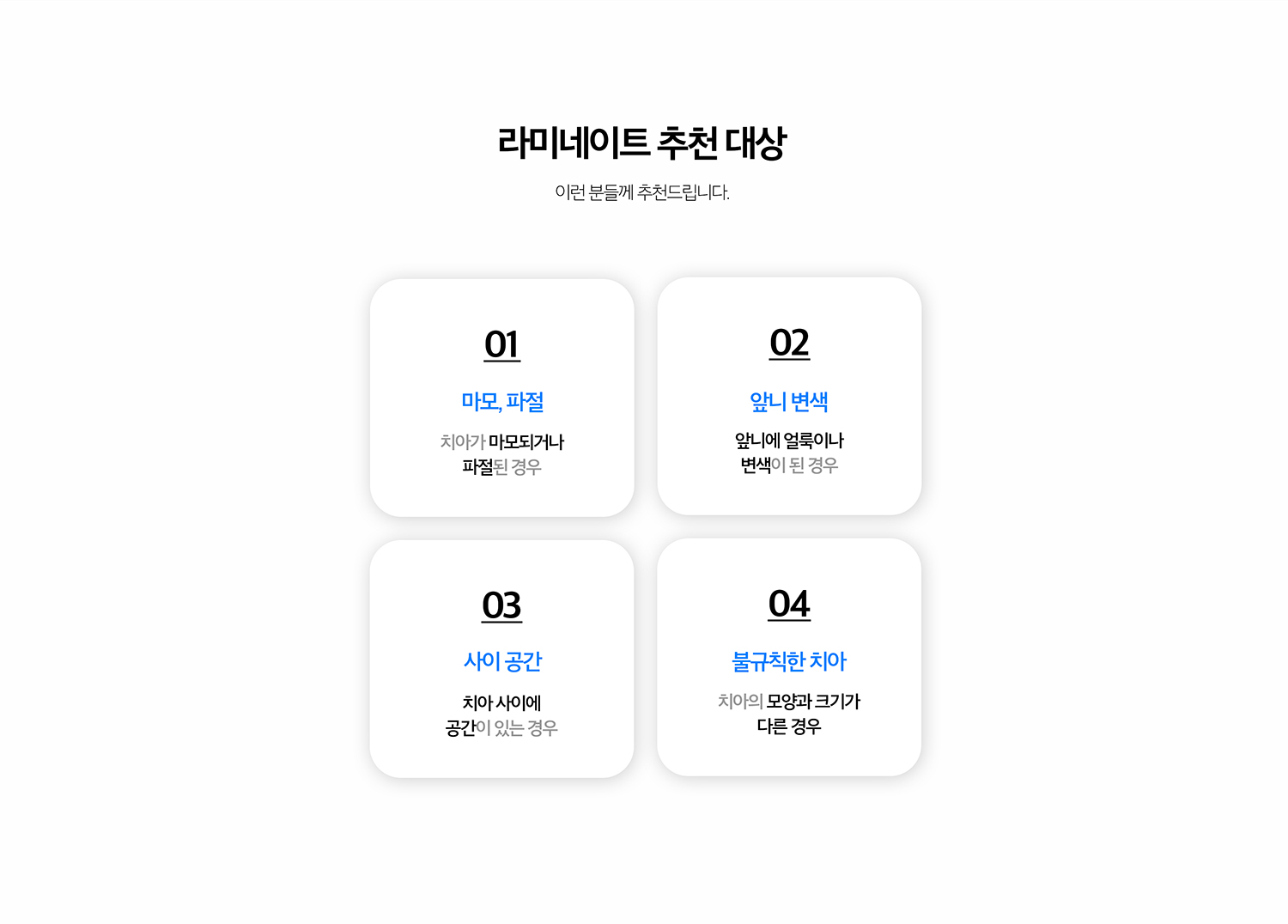 수원 라미네이트 상세 안내 - 치료 후 관리 - 딱딱한 물건을 앞니로 깨물지 않고 치실과 칫솔로 보철 경계와 잇몸을 관리합니다. 정기검진에서 접착 상태와 교합, 잇몸 변화를 확인합니다.