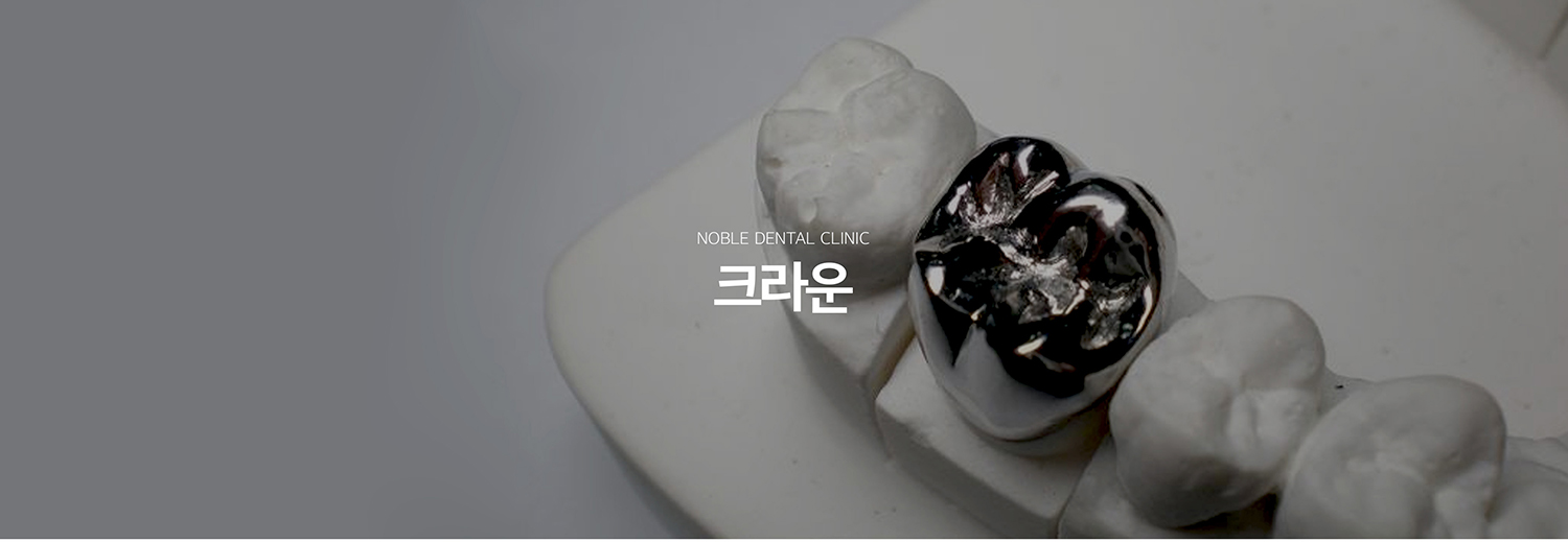 수원 크라운 치료 대표 안내 - 크라운은 치아가 크게 손상되었거나 신경치료 후 파절 위험이 높아진 경우 치아 전체를 덮어 형태와 기능을 회복하는 보철치료입니다. 남아 있는 치질의 양, 치아 위치, 교합, 잇몸 상태를 확인해 크라운이 필요한지 판단합니다.