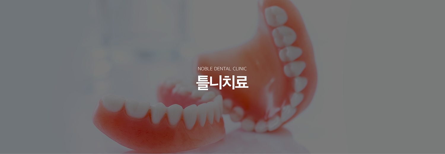 수원 틀니 치료 대표 안내 - 틀니는 여러 치아 또는 전체 치아를 상실했을 때 치아와 잇몸의 기능을 보완하는 가철성 보철입니다. 전체틀니와 부분틀니는 남아 있는 치아의 수와 위치, 잇몸뼈, 교합과 손의 사용 능력까지 고려해 설계합니다.