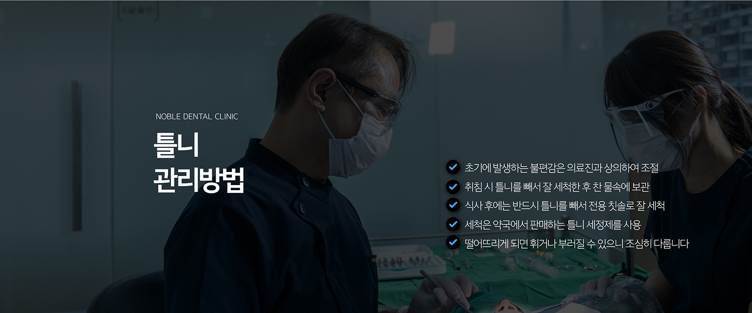 수원 틀니 치료 상세 안내 - 처음 사용할 때 적응 과정 - 초기에는 이물감과 발음 변화, 씹는 방식의 적응이 필요할 수 있습니다. 통증 부위는 임의로 갈기보다 치과에서 압박 부위를 확인해 조정합니다. / 임플란트 틀니와 비교 - 일반 틀니의 고정감이 부족한 경우 임플란트를 유지장치로 활용하는 임플란트 틀니를 고려할 수 있습니다. 수술 가능 여부와 뼈 상태를 함께 평가해야 합니다.