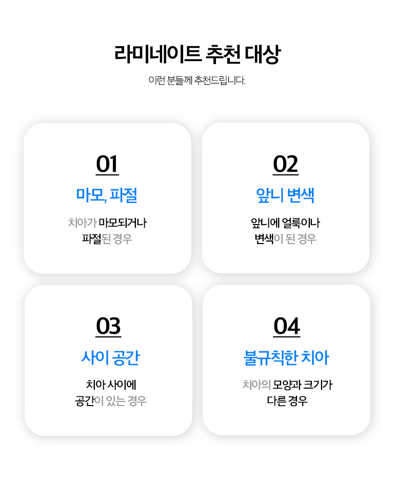 수원 라미네이트 상세 안내 - 치료 후 관리 - 딱딱한 물건을 앞니로 깨물지 않고 치실과 칫솔로 보철 경계와 잇몸을 관리합니다. 정기검진에서 접착 상태와 교합, 잇몸 변화를 확인합니다.
