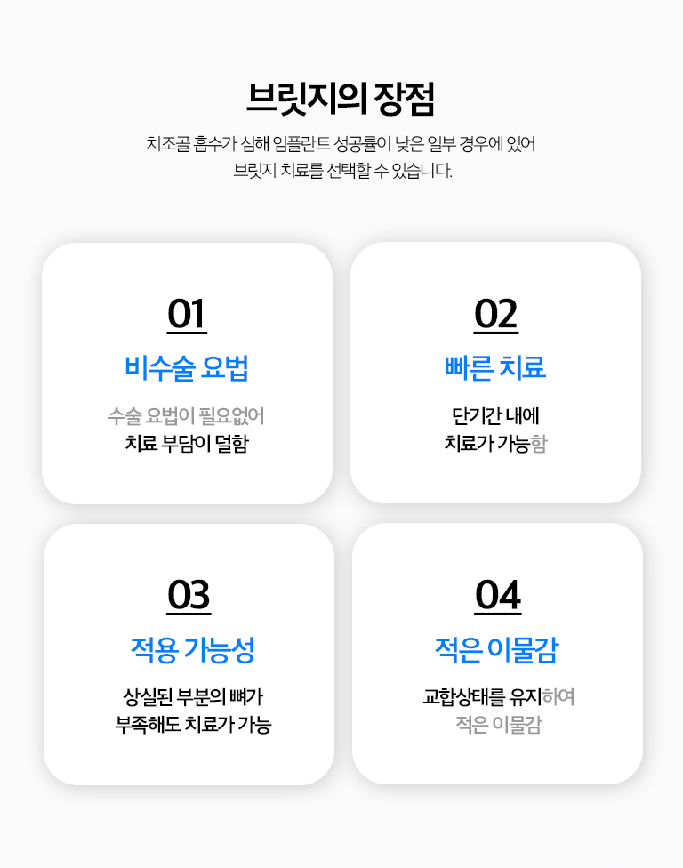 수원 브릿지 치료 상세 안내 - 임플란트와 비교 - 브릿지는 수술이 필요 없지만 인접 치아를 삭제해야 합니다. 임플란트는 인접 치아를 직접 삭제하지 않지만 수술과 치유기간, 잇몸뼈 조건을 고려해야 합니다.