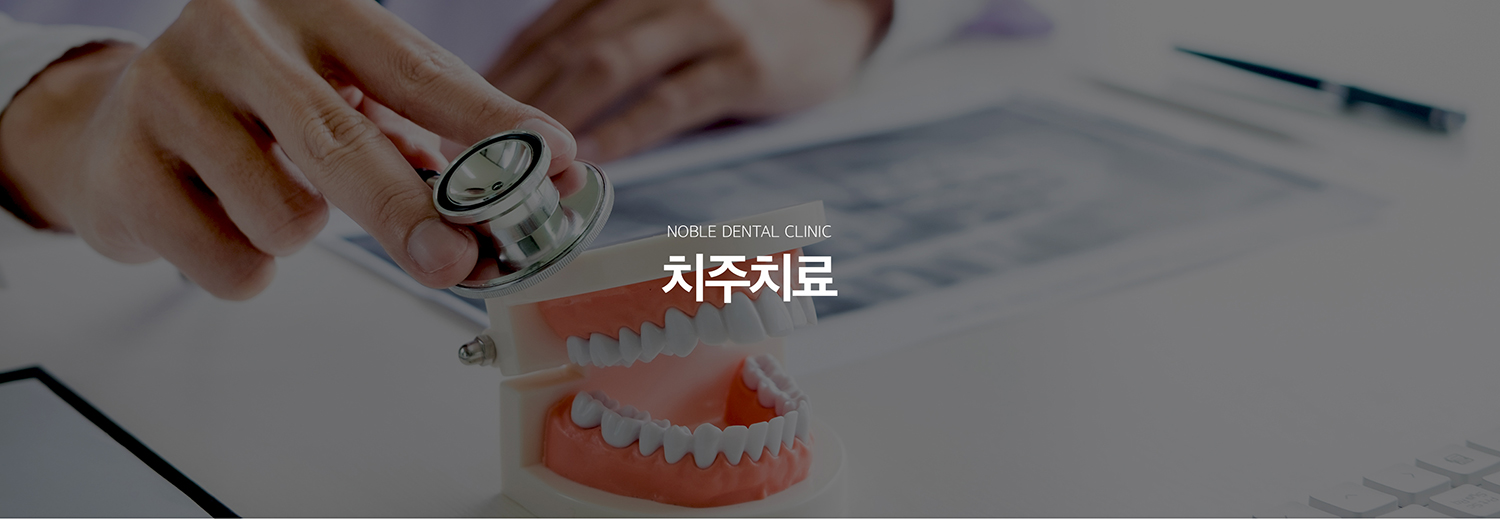 수원 치주치료 대표 안내 - 치주질환은 치아 자체보다 치아를 지지하는 잇몸과 치조골에 생기는 염증성 질환입니다. 출혈과 붓기만 있는 초기 단계부터 치조골 손실과 치아 흔들림이 동반되는 단계까지 범위가 달라 정확한 치주검사가 필요합니다.