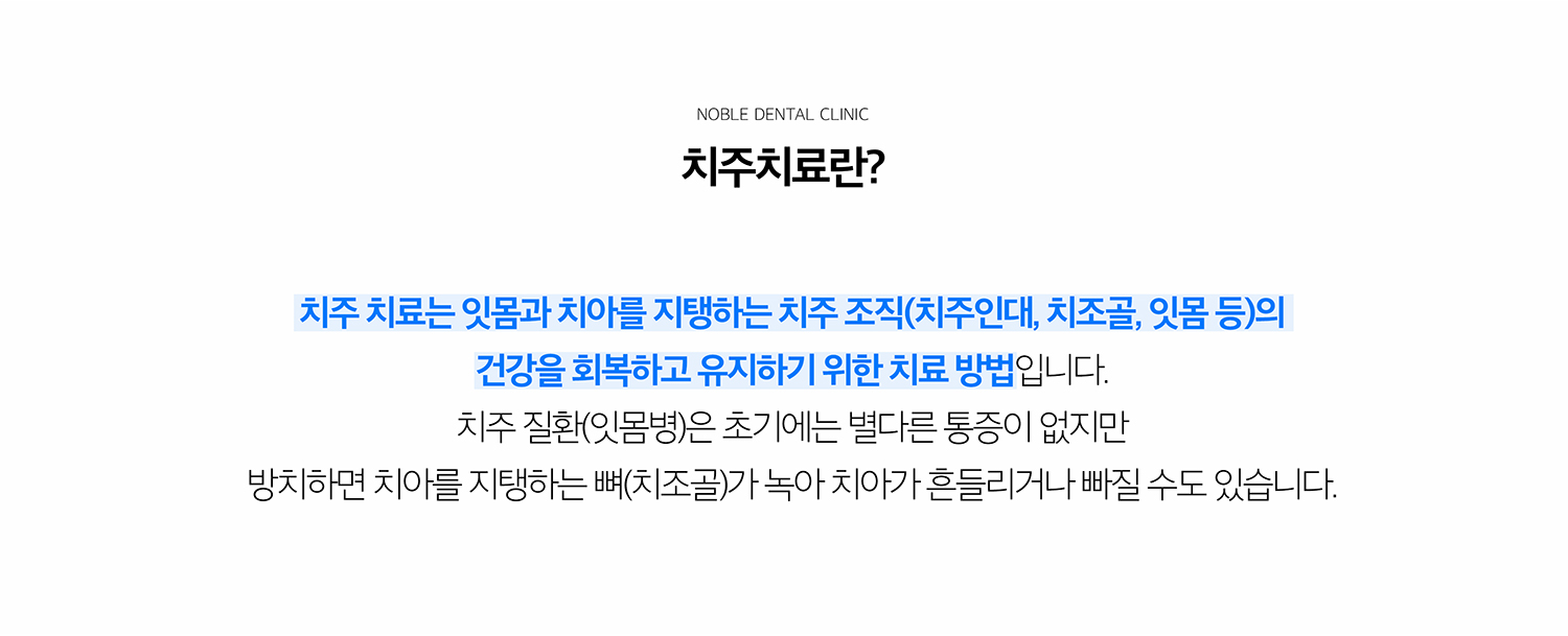 수원 치주치료 상세 안내 - 잇몸질환을 의심할 수 있는 증상 - 양치할 때 피가 나거나 잇몸이 붓고, 입 냄새가 지속되거나 치아 사이가 벌어지고 치아가 길어 보이는 변화가 있다면 잇몸 상태를 확인할 수 있습니다. / 치주검사에서 확인하는 것 - 치석과 치태, 잇몸 출혈, 치주낭 깊이, 치아 흔들림, 치조골 높이를 확인합니다. 영상자료와 구강검사를 함께 보아 염증 범위를 평가합니다.