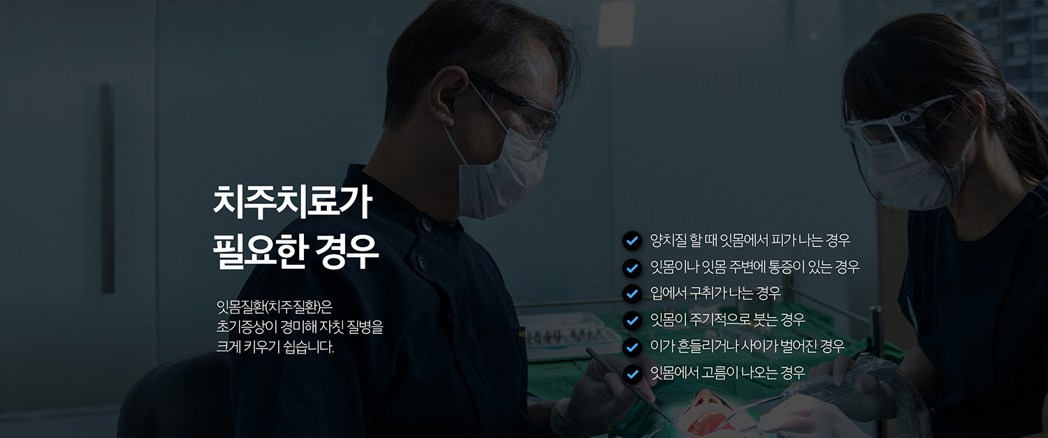 수원 치주치료 상세 안내 - 자연치아 보존과 치주치료 - 치아가 흔들려도 무조건 발치하는 것은 아닙니다. 남아 있는 치조골과 염증 조절 가능성, 치아의 기능을 평가해 보존 가능성을 판단합니다. / 임플란트 전후 잇몸 관리 - 임플란트 치료 전 활동성 잇몸질환을 관리하는 것이 중요하며, 임플란트 후에도 주변 염증을 예방하기 위한 위생관리와 정기점검이 필요합니다.