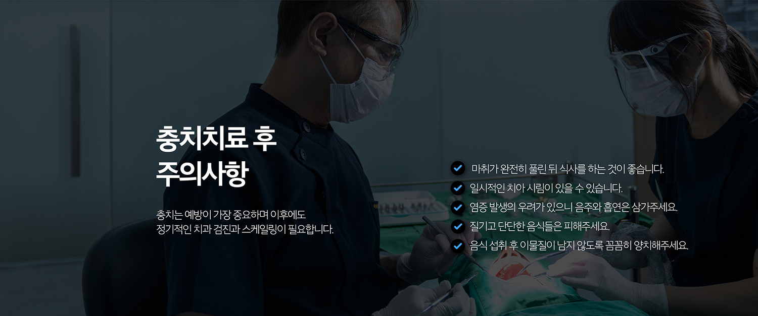 수원 충치치료 상세 안내 - 충치 예방 - 불소치약을 이용한 양치, 치실과 치간 관리, 잦은 당 섭취 줄이기, 정기검진으로 초기 충치를 확인하는 것이 중요합니다.