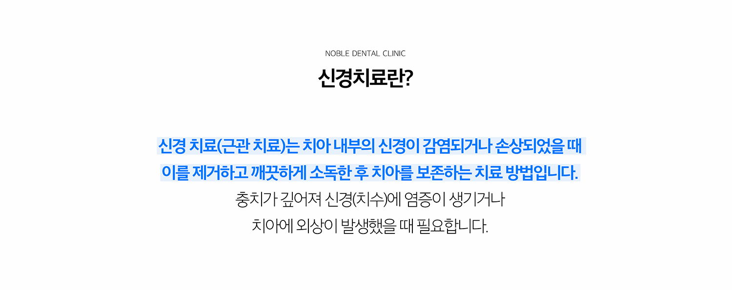 수원 신경치료 상세 안내 - 신경치료가 필요한지 의심하는 증상 - 차갑거나 뜨거운 자극 후 통증이 오래 지속되거나 가만히 있어도 욱신거리는 통증, 씹을 때 뿌리 쪽이 아픈 증상, 잇몸에 반복적으로 고름길이 생기는 경우가 있습니다. 증상이 거의 없이 뿌리 염증이 발견되기도 합니다. / 치수 상태를 진단합니다 - 통증 양상과 치아 반응검사, 타진, 방사선 자료, 충치와 파절 범위를 확인합니다. 치수 염증이 회복 가능한 단계인지 근관치료가 필요한 단계인지 구분합니다.