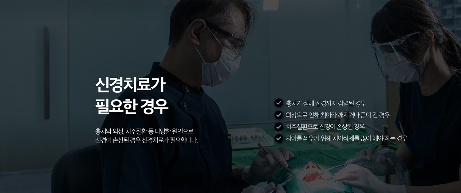 수원 신경치료 상세 안내 - 치료 중과 치료 후 주의사항 - 치료 중인 치아로 딱딱한 음식을 씹는 것을 피하고 임시재료가 빠지지 않도록 주의합니다. 치료 후에도 통증이 심해지거나 부종이 생기면 상태를 확인해야 합니다.