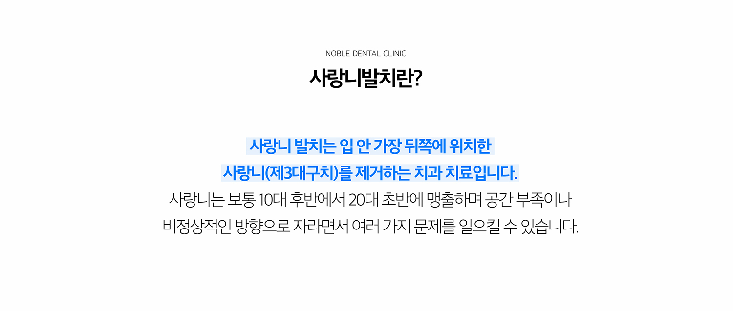 수원 사랑니발치 상세 안내 - 사랑니 발치를 고려하는 경우 - 사랑니 주변 잇몸이 반복적으로 붓고 아프거나 음식물이 끼어 충치가 생기는 경우, 앞 치아를 압박하거나 뿌리·뼈에 영향을 주는 경우, 낭성 병소가 의심되는 경우 발치를 검토합니다. / 발치하지 않고 관찰할 수 있는 경우 - 바르게 맹출해 청결 관리가 가능하고 주변 치아와 잇몸에 문제를 만들지 않는 사랑니는 정기검진으로 관찰할 수 있습니다.