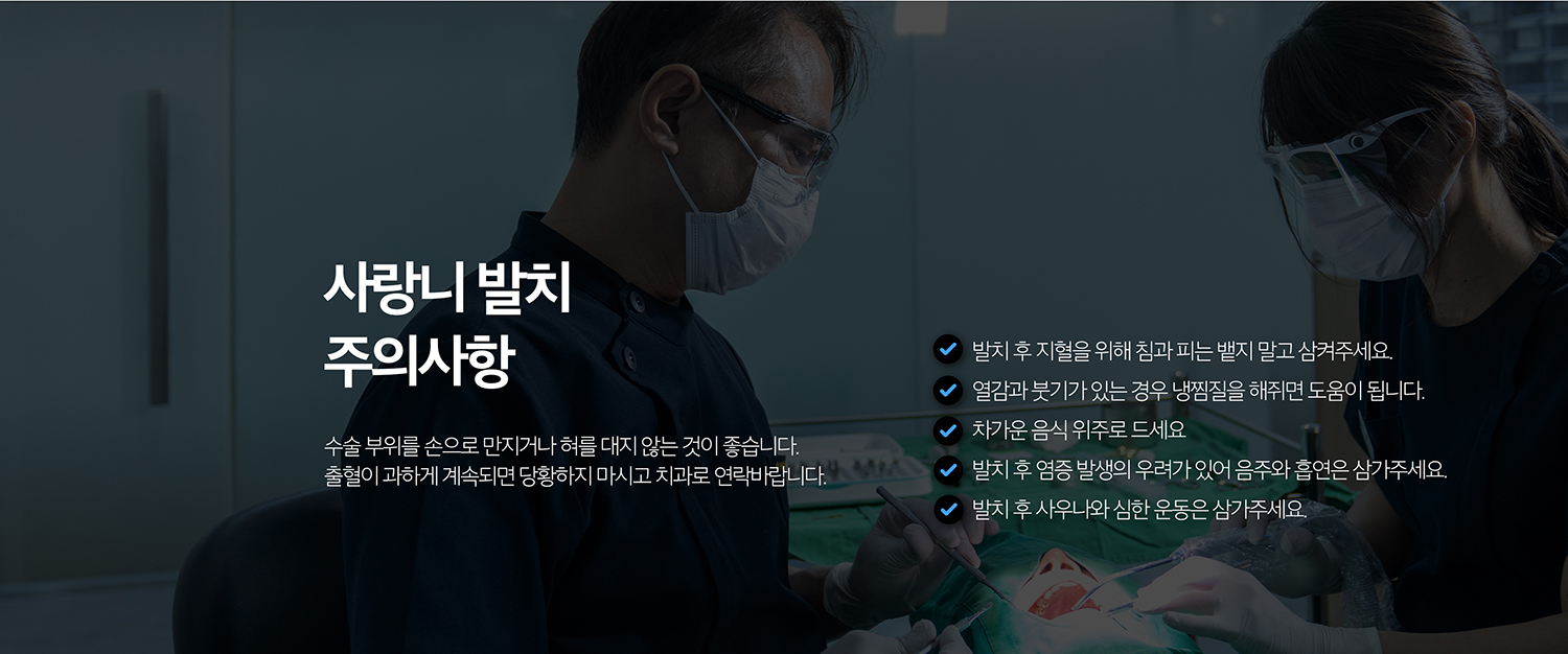 수원 사랑니발치 상세 안내 - 매복 사랑니 발치 과정 - 국소마취 후 필요한 범위에서 잇몸과 뼈를 접근하고 치아를 분할해 제거할 수 있습니다. 발치 난이도는 매복 깊이와 방향, 뿌리 형태에 따라 달라집니다. / 발치 후 관리 - 초기에는 거즈를 물어 지혈하고 강한 가글, 빨대 사용, 흡연, 음주와 격한 운동을 피합니다. 안내에 따라 냉찜질과 약 복용을 하고 발치 부위를 손이나 혀로 자극하지 않습니다.