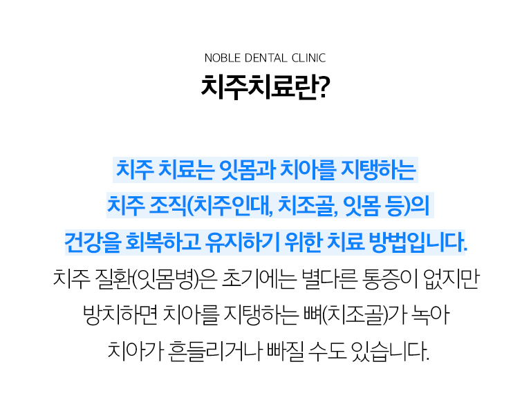 수원 치주치료 상세 안내 - 잇몸질환을 의심할 수 있는 증상 - 양치할 때 피가 나거나 잇몸이 붓고, 입 냄새가 지속되거나 치아 사이가 벌어지고 치아가 길어 보이는 변화가 있다면 잇몸 상태를 확인할 수 있습니다. / 치주검사에서 확인하는 것 - 치석과 치태, 잇몸 출혈, 치주낭 깊이, 치아 흔들림, 치조골 높이를 확인합니다. 영상자료와 구강검사를 함께 보아 염증 범위를 평가합니다.