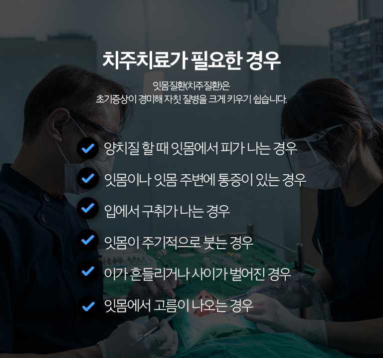 수원 치주치료 상세 안내 - 자연치아 보존과 치주치료 - 치아가 흔들려도 무조건 발치하는 것은 아닙니다. 남아 있는 치조골과 염증 조절 가능성, 치아의 기능을 평가해 보존 가능성을 판단합니다. / 임플란트 전후 잇몸 관리 - 임플란트 치료 전 활동성 잇몸질환을 관리하는 것이 중요하며, 임플란트 후에도 주변 염증을 예방하기 위한 위생관리와 정기점검이 필요합니다.