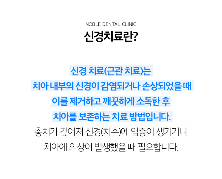 수원 신경치료 상세 안내 - 신경치료가 필요한지 의심하는 증상 - 차갑거나 뜨거운 자극 후 통증이 오래 지속되거나 가만히 있어도 욱신거리는 통증, 씹을 때 뿌리 쪽이 아픈 증상, 잇몸에 반복적으로 고름길이 생기는 경우가 있습니다. 증상이 거의 없이 뿌리 염증이 발견되기도 합니다. / 치수 상태를 진단합니다 - 통증 양상과 치아 반응검사, 타진, 방사선 자료, 충치와 파절 범위를 확인합니다. 치수 염증이 회복 가능한 단계인지 근관치료가 필요한 단계인지 구분합니다.