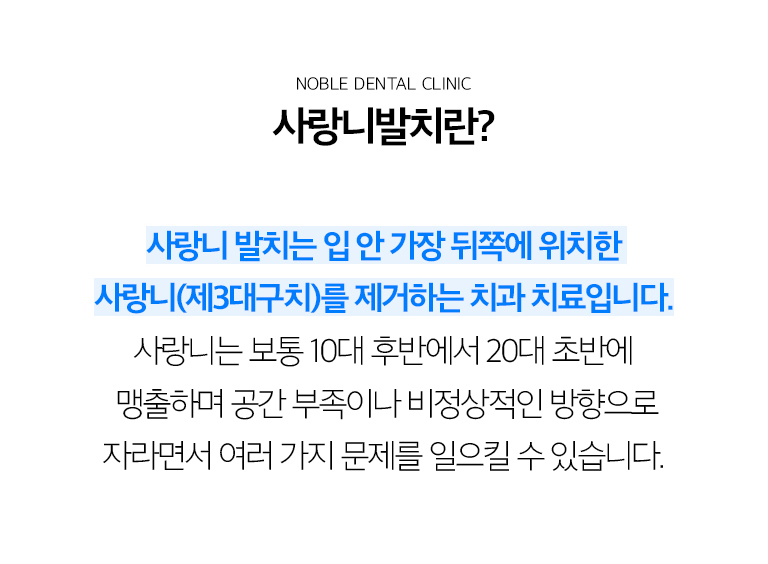 수원 사랑니발치 상세 안내 - 사랑니 발치를 고려하는 경우 - 사랑니 주변 잇몸이 반복적으로 붓고 아프거나 음식물이 끼어 충치가 생기는 경우, 앞 치아를 압박하거나 뿌리·뼈에 영향을 주는 경우, 낭성 병소가 의심되는 경우 발치를 검토합니다. / 발치하지 않고 관찰할 수 있는 경우 - 바르게 맹출해 청결 관리가 가능하고 주변 치아와 잇몸에 문제를 만들지 않는 사랑니는 정기검진으로 관찰할 수 있습니다.