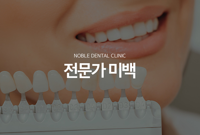 수원 치아미백 대표 안내 - 치아미백은 치아 표면의 착색을 단순히 닦아내는 스케일링과 달리 자연치 내부의 색소를 미백제를 이용해 밝게 만드는 치료입니다. 치아 변색 원인과 기존 보철물, 충치와 잇몸 상태를 확인한 뒤 적용 여부를 판단합니다.