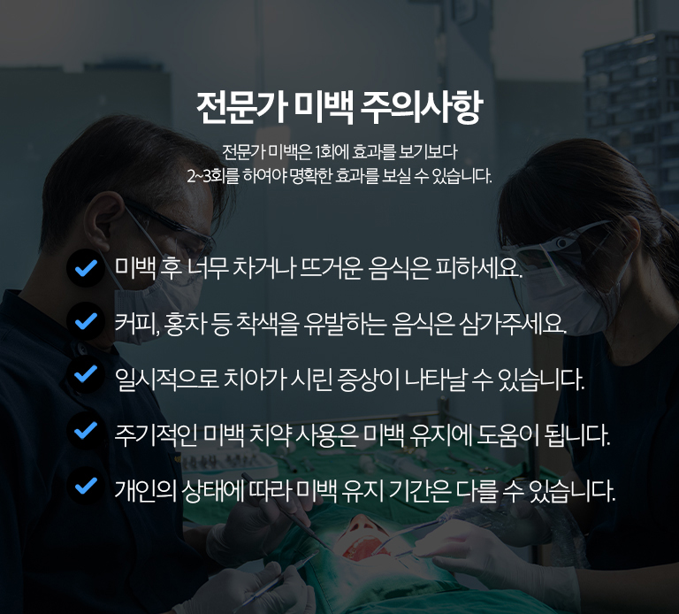 수원 치아미백 상세 안내 - 미백 후 색 유지 - 초기에는 착색이 강한 음식과 흡연을 줄이고 양치와 정기적인 치석·착색 관리를 이어갑니다. 시간이 지나며 다시 어두워질 수 있어 상태에 따라 추가 미백을 검토합니다.