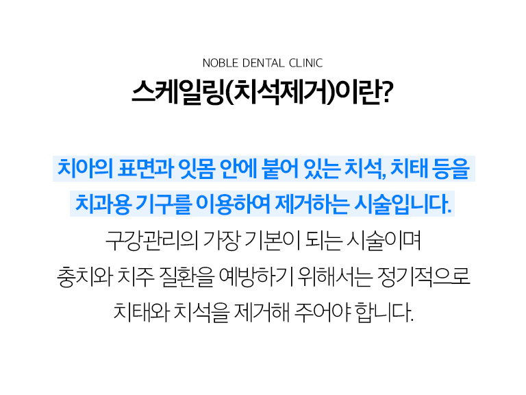 수원 스케일링 상세 안내 - 스케일링의 목적 - 치석은 치태가 굳어 형성되며 표면이 거칠어 추가적인 세균막이 붙기 쉽습니다. 치석을 제거해 잇몸 염증을 줄이고 치아와 잇몸 상태를 확인하기 좋은 환경을 만듭니다. / 스케일링 중 피가 나는 이유 - 잇몸에 염증이 있으면 작은 자극에도 출혈이 나타날 수 있습니다. 치료 후 염증이 줄고 위생관리가 개선되면 출혈이 감소할 수 있습니다.