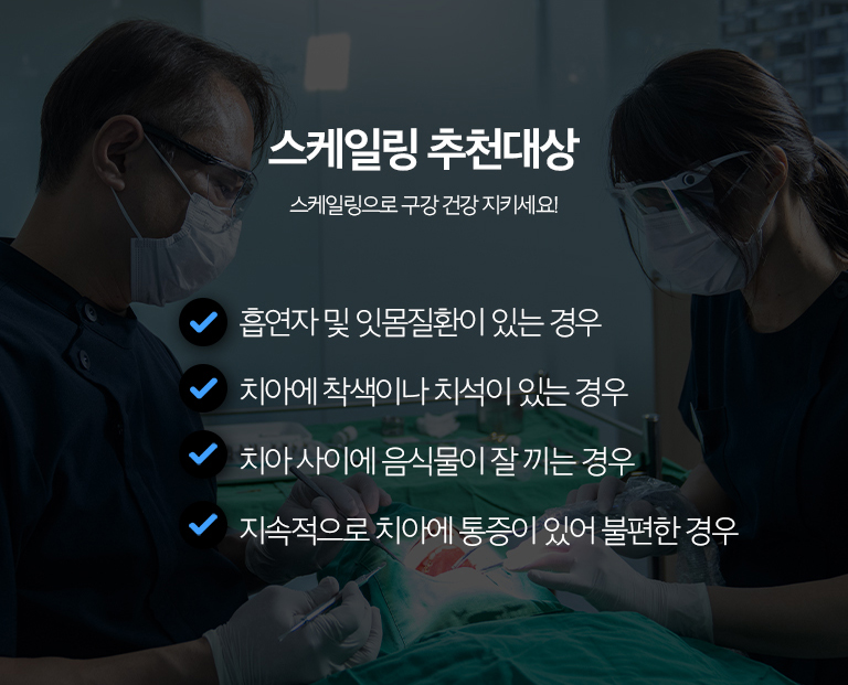 수원 스케일링 상세 안내 - 집에서의 관리 - 스케일링 후에도 매일의 칫솔질과 치실·치간칫솔 관리가 핵심입니다. 스케일링은 일상 위생관리를 대신하는 치료가 아닙니다.